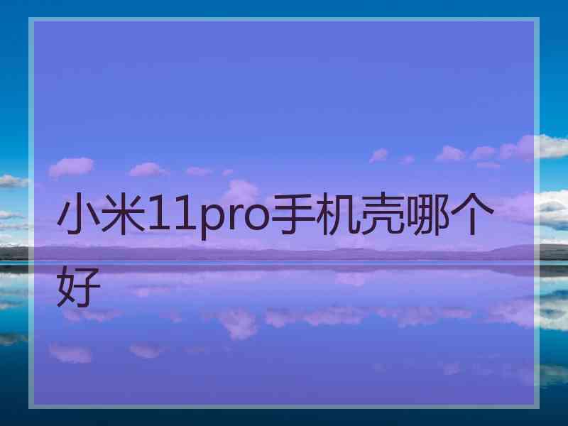 小米11pro手机壳哪个好