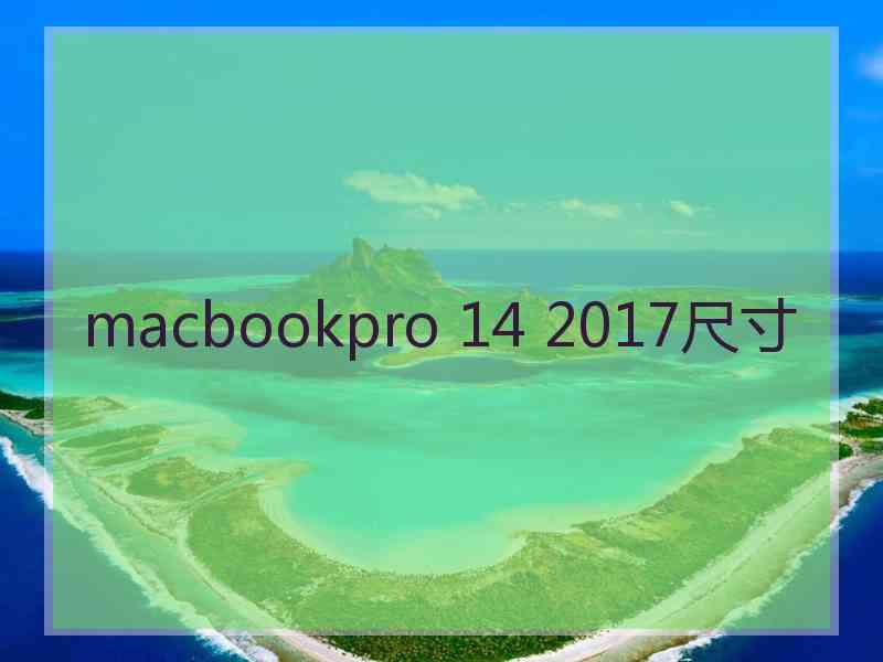 macbookpro 14 2017尺寸