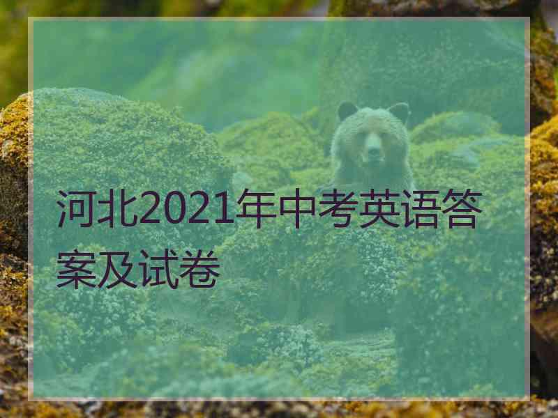 河北2021年中考英语答案及试卷