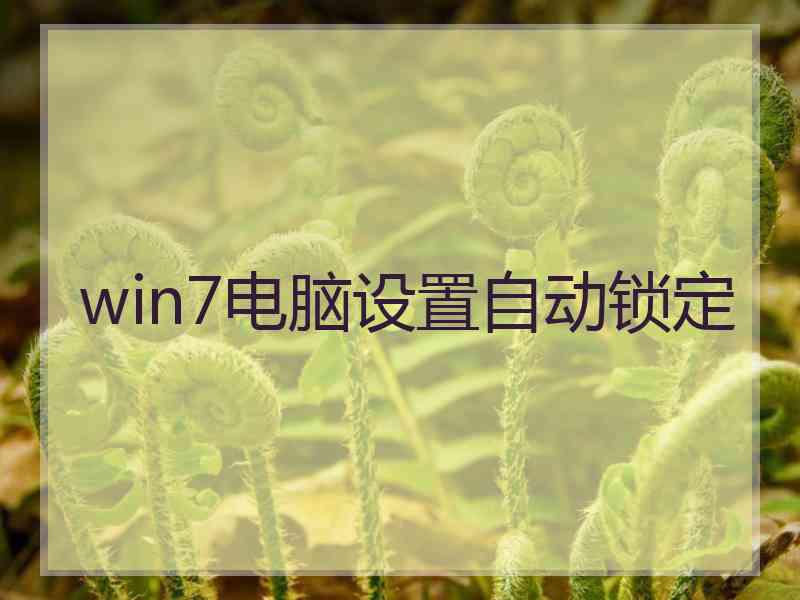 win7电脑设置自动锁定