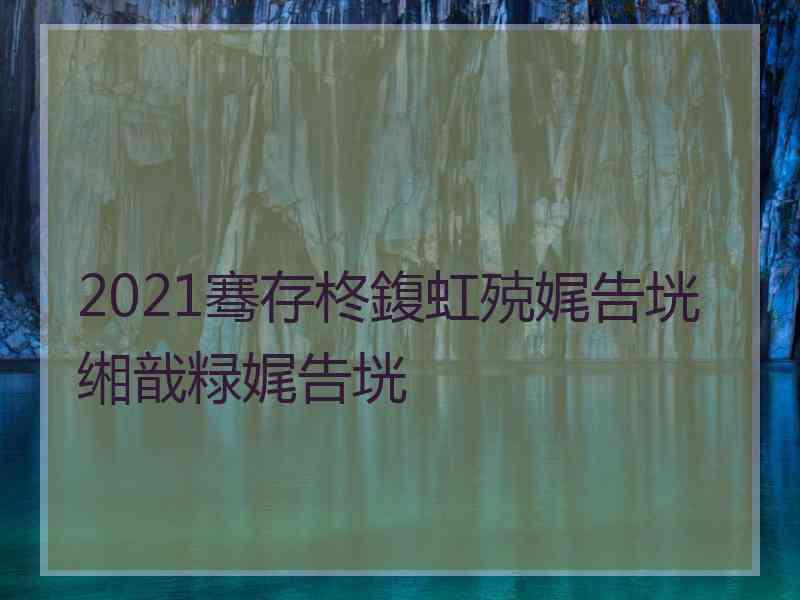 2021骞存柊鍑虹殑娓告垙缃戠粶娓告垙