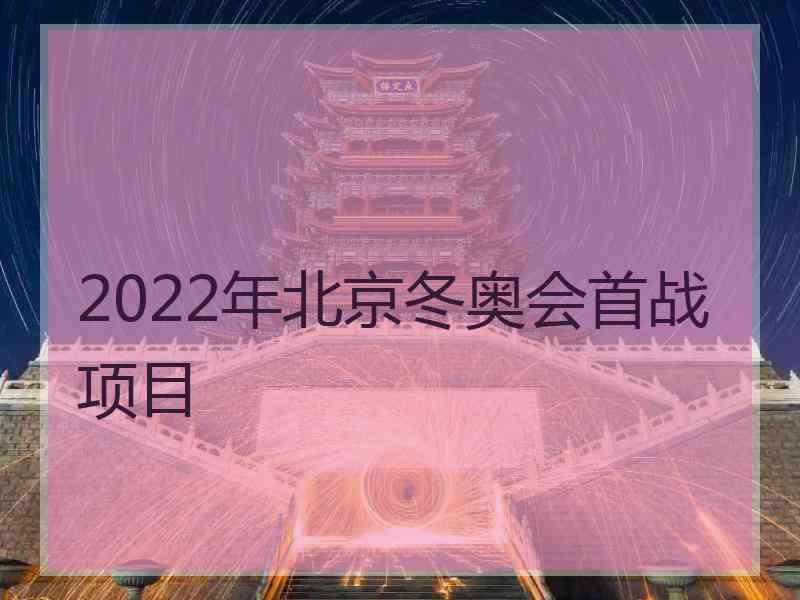 2022年北京冬奥会首战项目