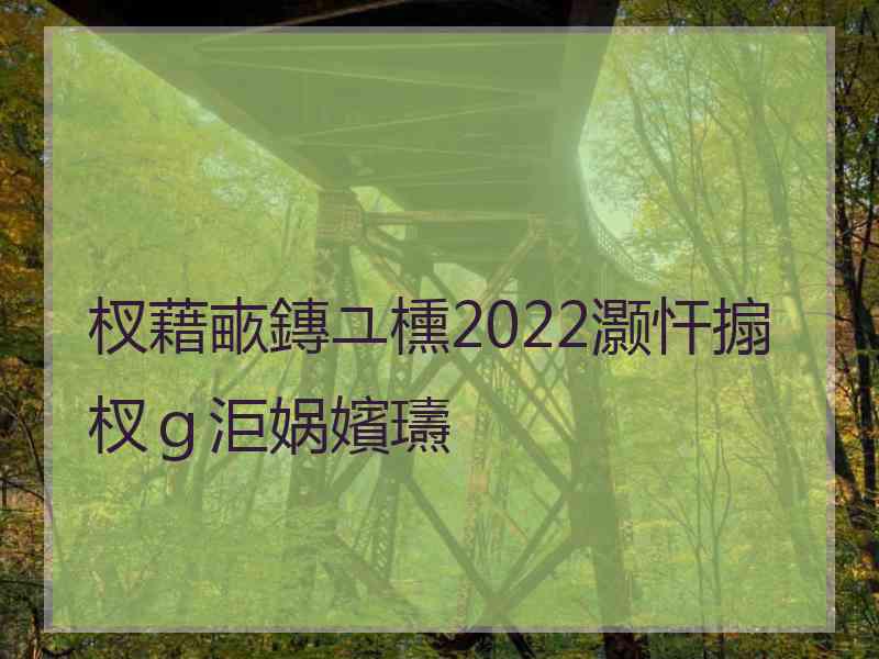 杈藉畞鏄ユ櫄2022灏忓搧杈ｇ洰娲嬪瓙