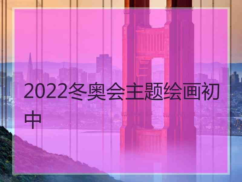 2022冬奥会主题绘画初中