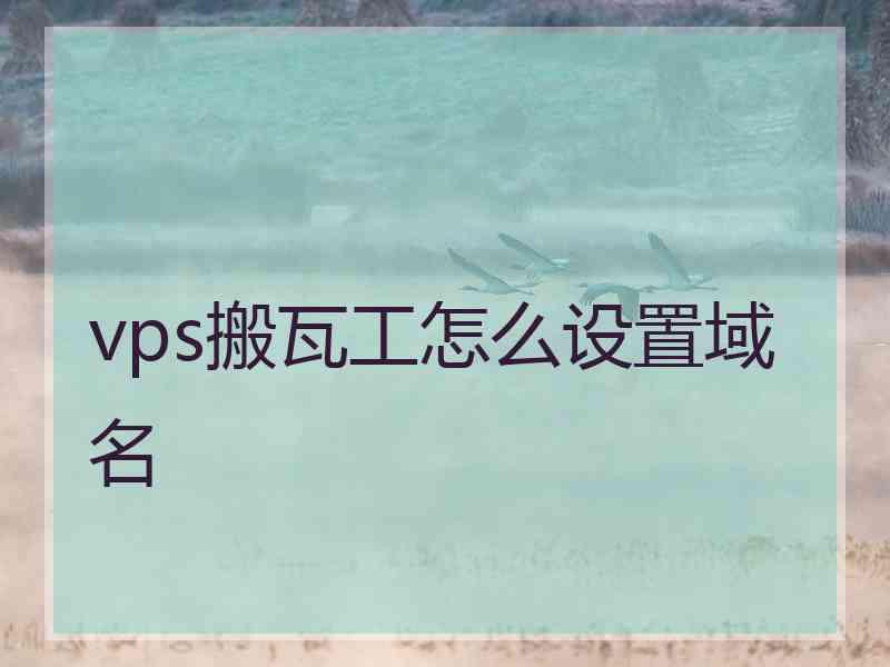 vps搬瓦工怎么设置域名