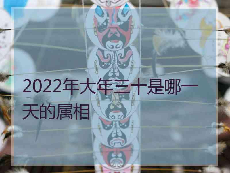 2022年大年三十是哪一天的属相