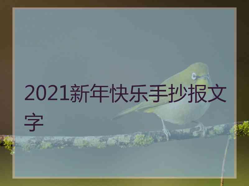 2021新年快乐手抄报文字