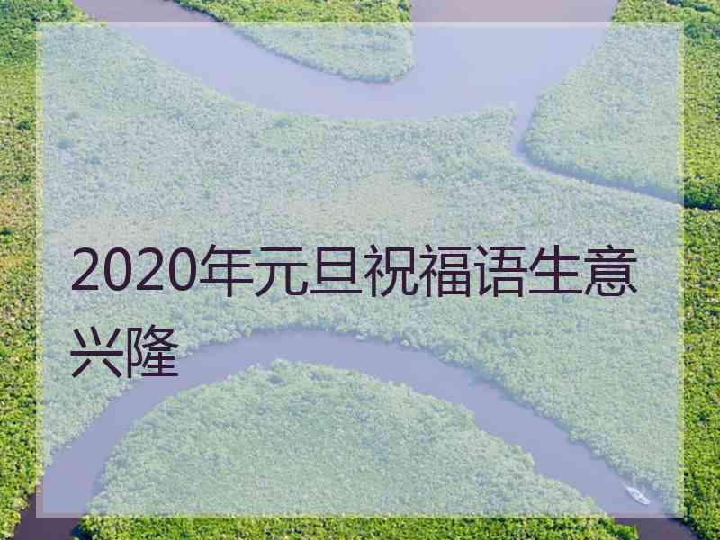 2020年元旦祝福语生意兴隆