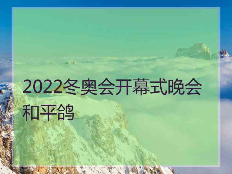 2022冬奥会开幕式晚会和平鸽