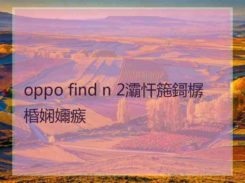 oppo find n 2灞忓箷鎶樼棔娴嬭瘯