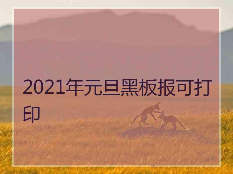 2021年元旦黑板报可打印