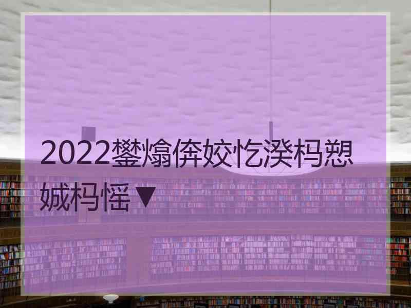 2022鐢熻倴姣忔湀杩愬娍杩愮▼