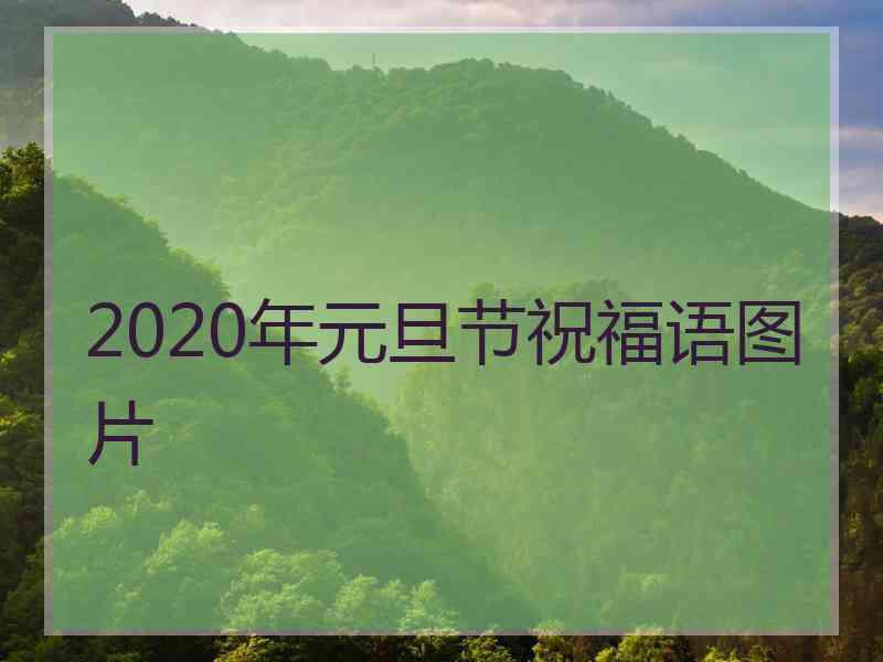 2020年元旦节祝福语图片