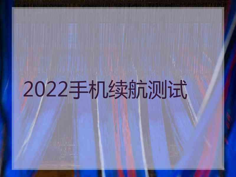 2022手机续航测试