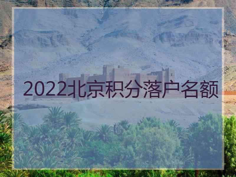 2022北京积分落户名额