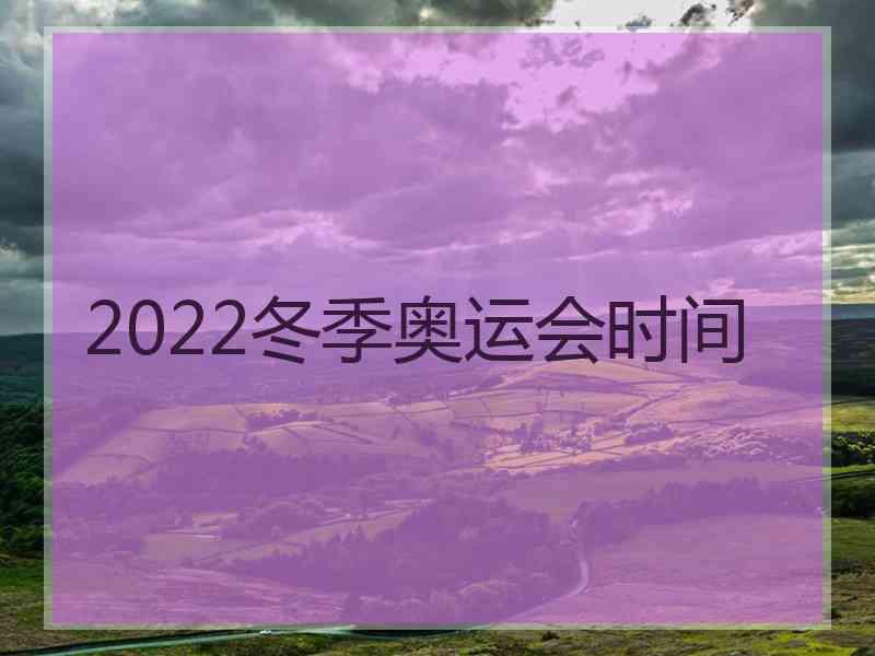 2022冬季奥运会时间