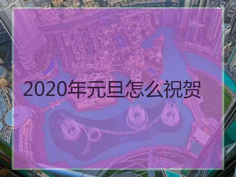 2020年元旦怎么祝贺