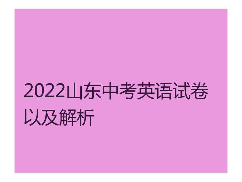 2022山东中考英语试卷以及解析