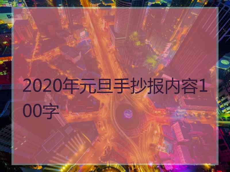 2020年元旦手抄报内容100字