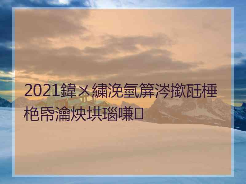 2021鍏ㄨ繍浼氫箳涔撳瓩棰栬帋瀹炴垬瑙嗛