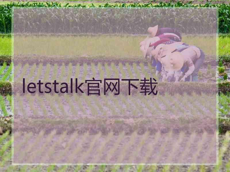 letstalk官网下载