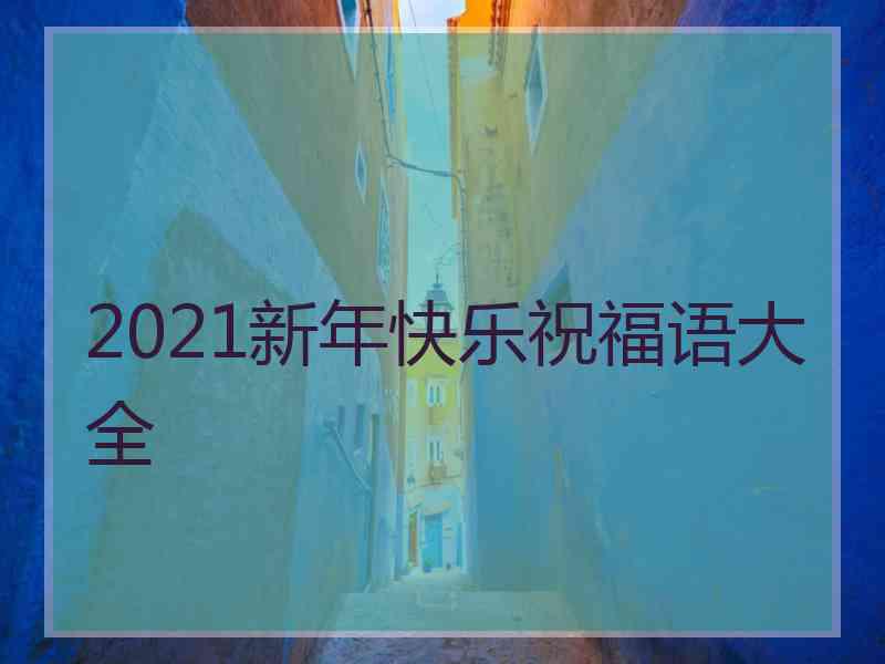 2021新年快乐祝福语大全