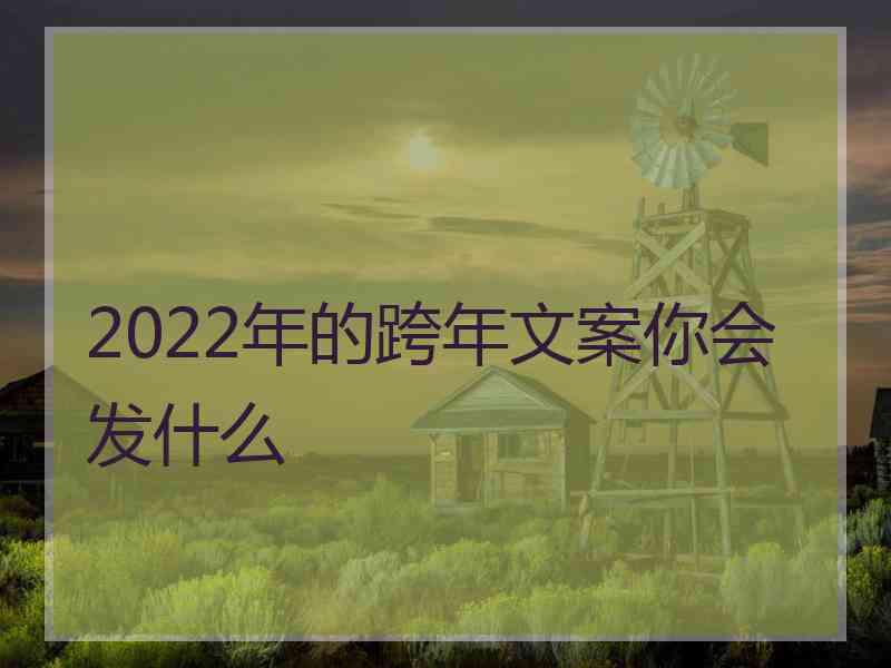 2022年的跨年文案你会发什么