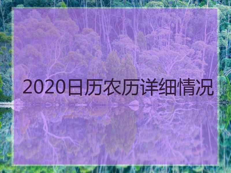 2020日历农历详细情况