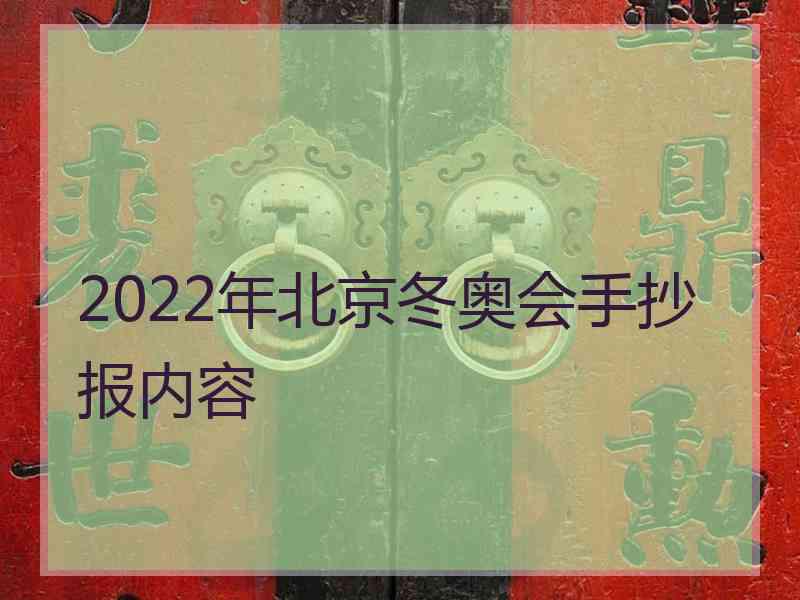 2022年北京冬奥会手抄报内容