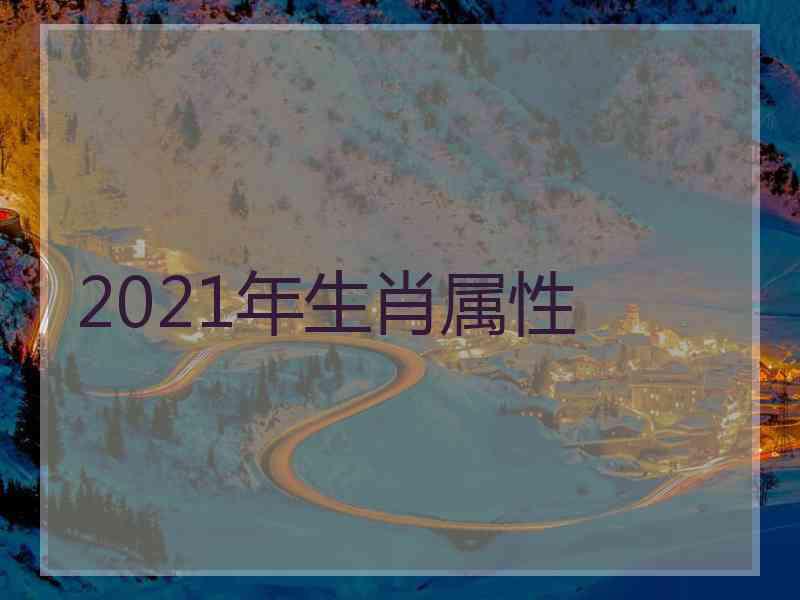 2021年生肖属性