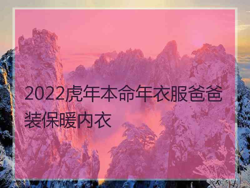 2022虎年本命年衣服爸爸装保暖内衣