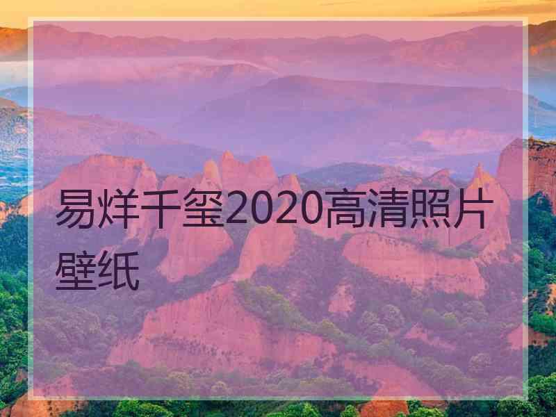 易烊千玺2020高清照片壁纸