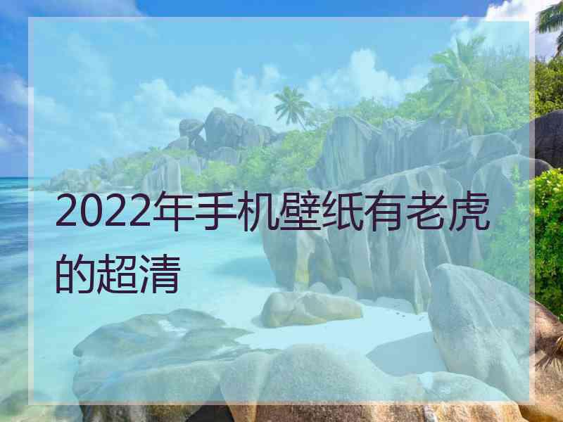 2022年手机壁纸有老虎的超清