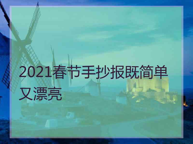 2021春节手抄报既简单又漂亮