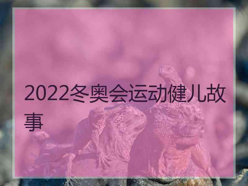 2022冬奥会运动健儿故事