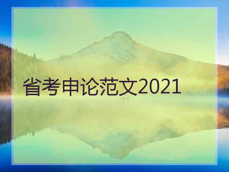 省考申论范文2021