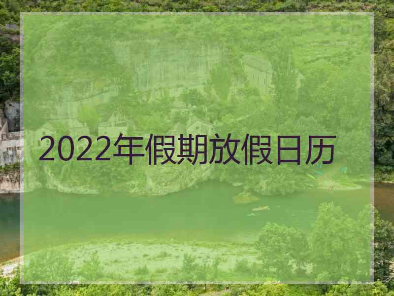 2022年假期放假日历