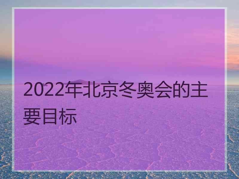 2022年北京冬奥会的主要目标