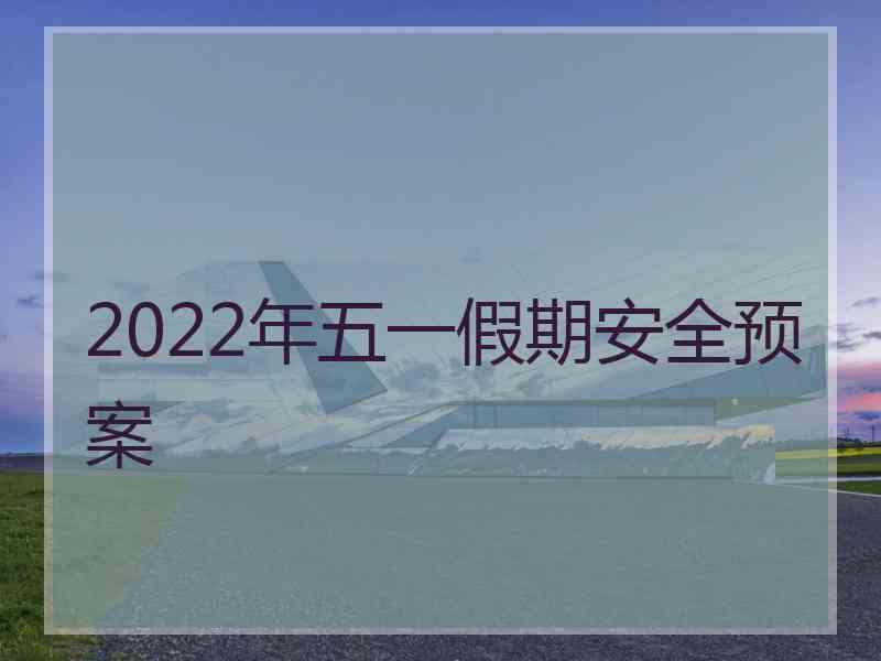 2022年五一假期安全预案