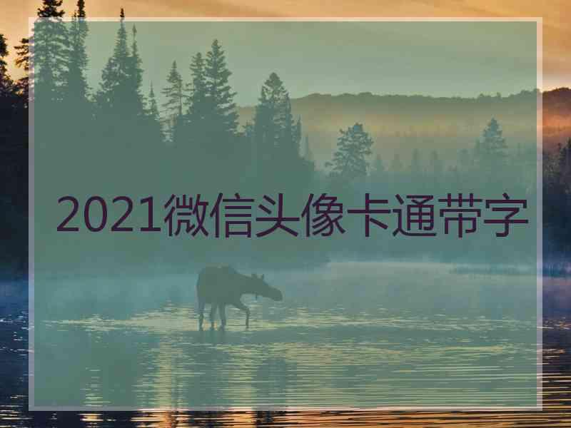 2021微信头像卡通带字