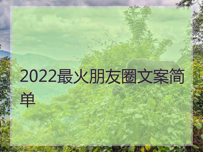 2022最火朋友圈文案简单