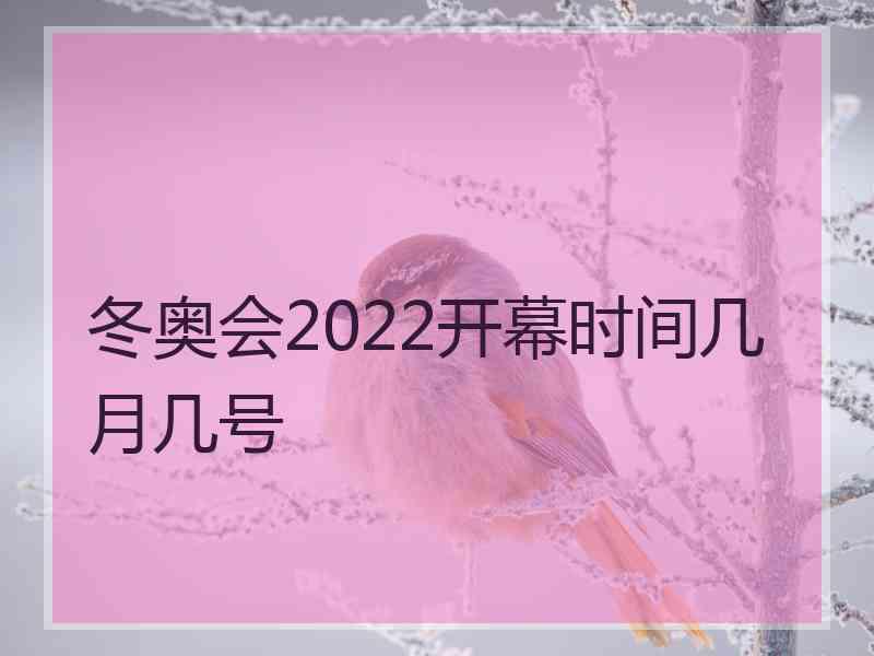 冬奥会2022开幕时间几月几号