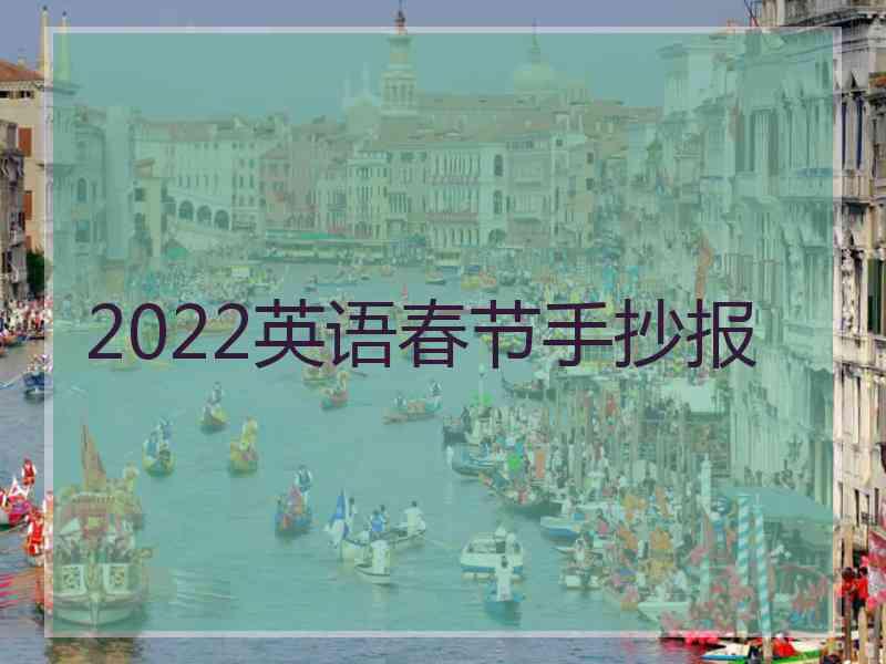 2022英语春节手抄报