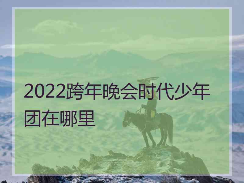 2022跨年晚会时代少年团在哪里