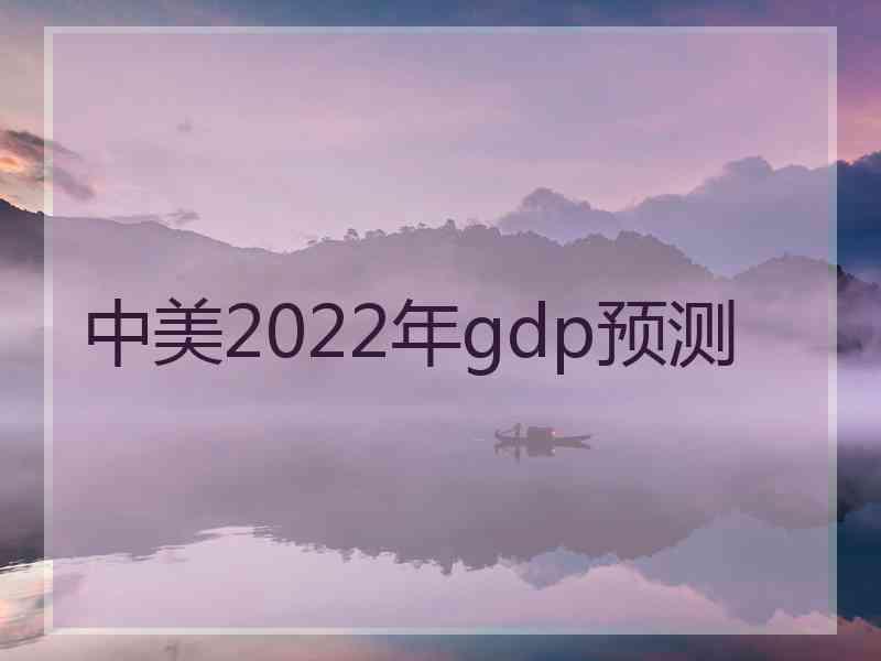 中美2022年gdp预测