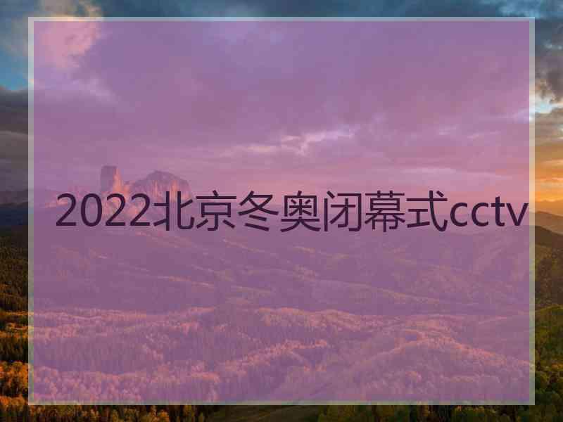 2022北京冬奥闭幕式cctv