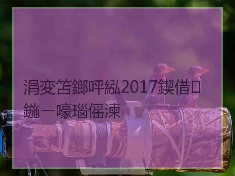 涓変笘鎯呯紭2017鍥借鍦ㄧ嚎瑙傜湅