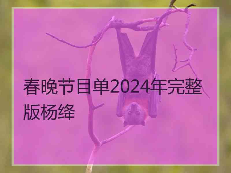 春晚节目单2024年完整版杨绛