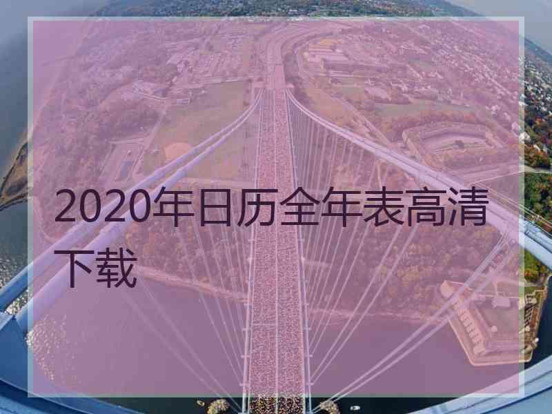 2020年日历全年表高清下载