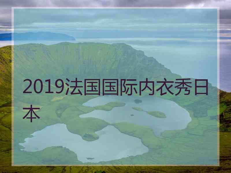 2019法国国际内衣秀日本